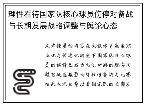 理性看待国家队核心球员伤停对备战与长期发展战略调整与舆论心态