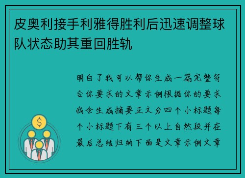 皮奥利接手利雅得胜利后迅速调整球队状态助其重回胜轨