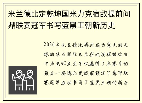 米兰德比定乾坤国米力克宿敌提前问鼎联赛冠军书写蓝黑王朝新历史