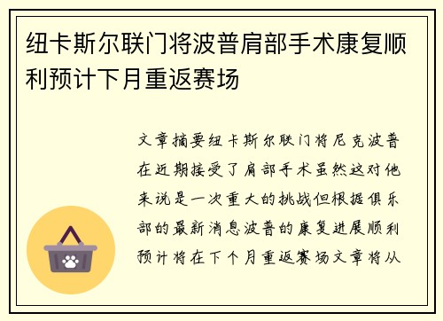 纽卡斯尔联门将波普肩部手术康复顺利预计下月重返赛场