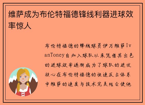 维萨成为布伦特福德锋线利器进球效率惊人