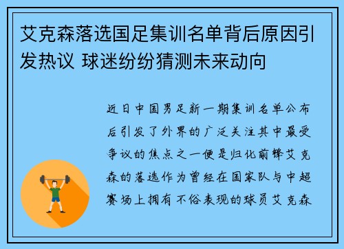 艾克森落选国足集训名单背后原因引发热议 球迷纷纷猜测未来动向