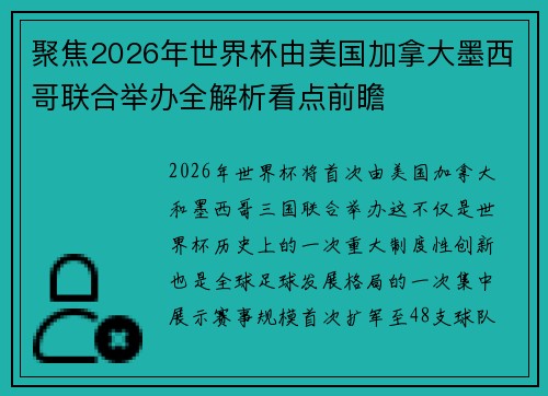 聚焦2026年世界杯由美国加拿大墨西哥联合举办全解析看点前瞻