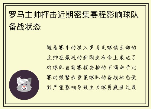 罗马主帅抨击近期密集赛程影响球队备战状态
