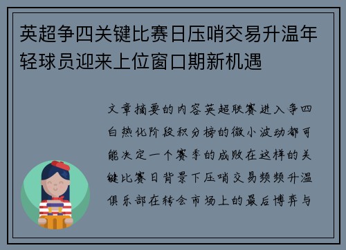 英超争四关键比赛日压哨交易升温年轻球员迎来上位窗口期新机遇