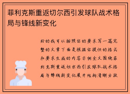 菲利克斯重返切尔西引发球队战术格局与锋线新变化