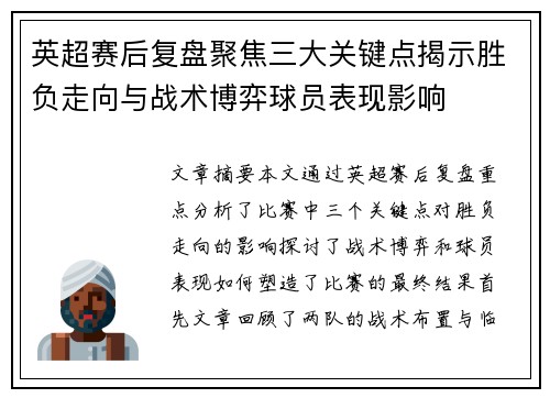英超赛后复盘聚焦三大关键点揭示胜负走向与战术博弈球员表现影响