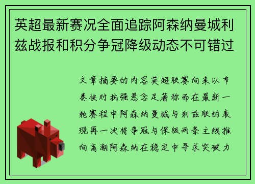 英超最新赛况全面追踪阿森纳曼城利兹战报和积分争冠降级动态不可错过