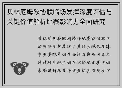 贝林厄姆欧协联临场发挥深度评估与关键价值解析比赛影响力全面研究