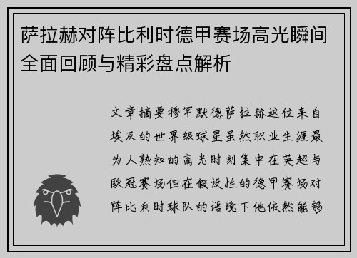 萨拉赫对阵比利时德甲赛场高光瞬间全面回顾与精彩盘点解析