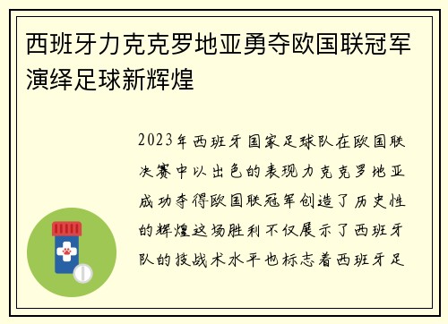西班牙力克克罗地亚勇夺欧国联冠军演绎足球新辉煌