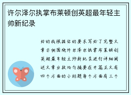 许尔泽尔执掌布莱顿创英超最年轻主帅新纪录