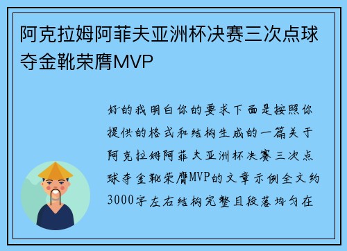 阿克拉姆阿菲夫亚洲杯决赛三次点球夺金靴荣膺MVP