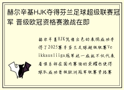 赫尔辛基HJK夺得芬兰足球超级联赛冠军 晋级欧冠资格赛激战在即