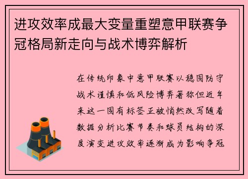进攻效率成最大变量重塑意甲联赛争冠格局新走向与战术博弈解析