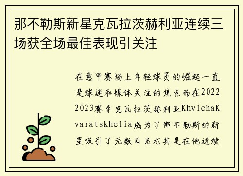 那不勒斯新星克瓦拉茨赫利亚连续三场获全场最佳表现引关注
