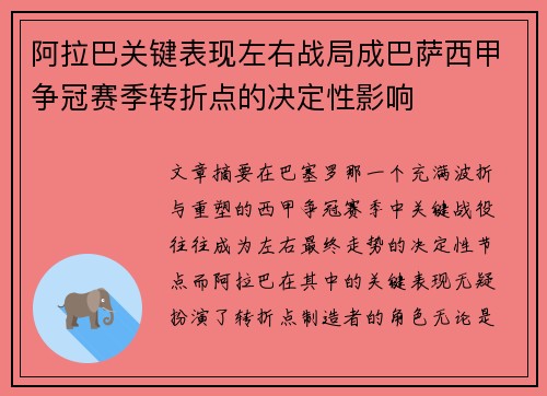 阿拉巴关键表现左右战局成巴萨西甲争冠赛季转折点的决定性影响