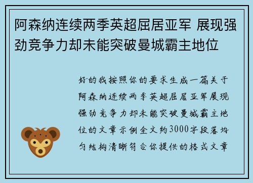 阿森纳连续两季英超屈居亚军 展现强劲竞争力却未能突破曼城霸主地位