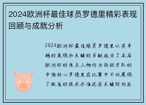 2024欧洲杯最佳球员罗德里精彩表现回顾与成就分析 2024欧洲杯最佳球员罗德里精彩表现回顾与成就分析