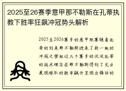 2025至26赛季意甲那不勒斯在孔蒂执教下胜率狂飙冲冠势头解析 2025至26赛季意甲那不勒斯在孔蒂执教下胜率狂飙冲冠势头解析