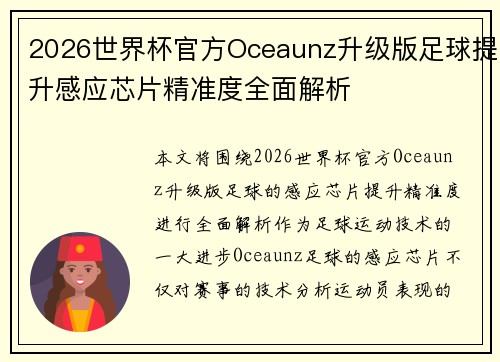 2026世界杯官方Oceaunz升级版足球提升感应芯片精准度全面解析 2026世界杯官方Oceaunz升级版足球提升感应芯片精准度全面解析