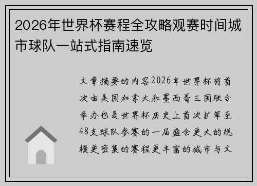 2026年世界杯赛程全攻略观赛时间城市球队一站式指南速览 2026年世界杯赛程全攻略观赛时间城市球队一站式指南速览