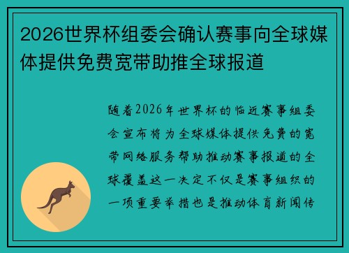 2026世界杯组委会确认赛事向全球媒体提供免费宽带助推全球报道 2026世界杯组委会确认赛事向全球媒体提供免费宽带助推全球报道