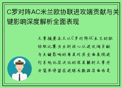 C罗对阵AC米兰欧协联进攻端贡献与关键影响深度解析全面表现 C罗对阵AC米兰欧协联进攻端贡献与关键影响深度解析全面表现