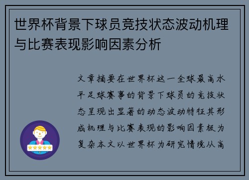 世界杯背景下球员竞技状态波动机理与比赛表现影响因素分析