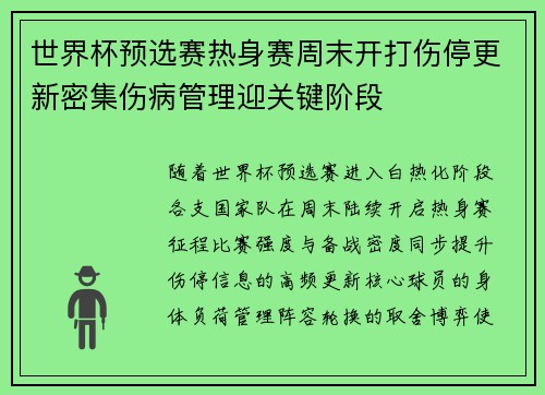 世界杯预选赛热身赛周末开打伤停更新密集伤病管理迎关键阶段