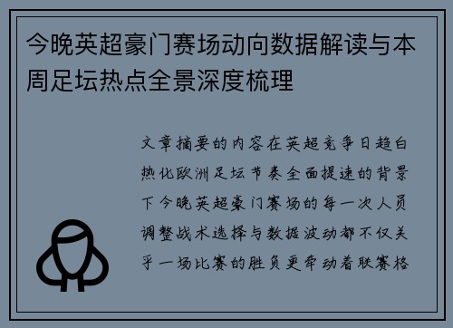 今晚英超豪门赛场动向数据解读与本周足坛热点全景深度梳理