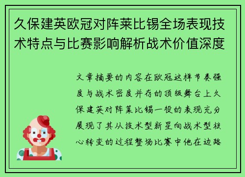 久保建英欧冠对阵莱比锡全场表现技术特点与比赛影响解析战术价值深度
