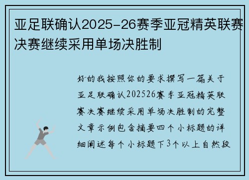 亚足联确认2025-26赛季亚冠精英联赛决赛继续采用单场决胜制