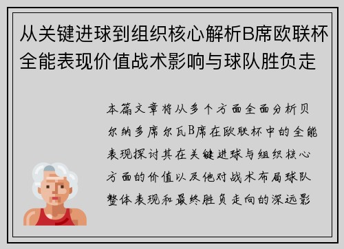 从关键进球到组织核心解析B席欧联杯全能表现价值战术影响与球队胜负走向
