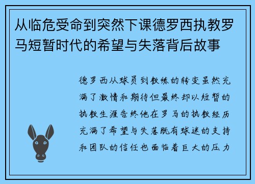 从临危受命到突然下课德罗西执教罗马短暂时代的希望与失落背后故事