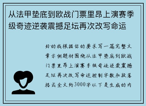 从法甲垫底到欧战门票里昂上演赛季级奇迹逆袭震撼足坛再次改写命运