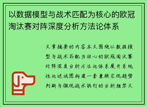 以数据模型与战术匹配为核心的欧冠淘汰赛对阵深度分析方法论体系