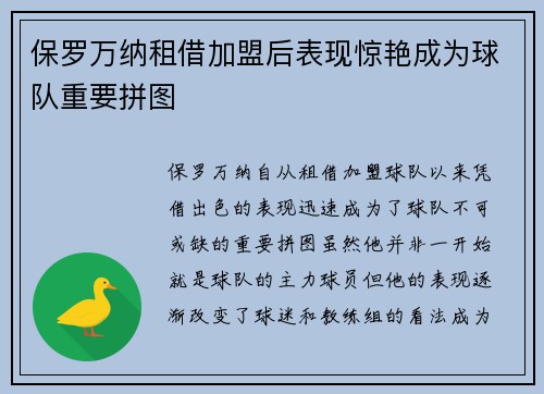保罗万纳租借加盟后表现惊艳成为球队重要拼图
