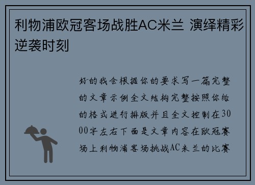 利物浦欧冠客场战胜AC米兰 演绎精彩逆袭时刻