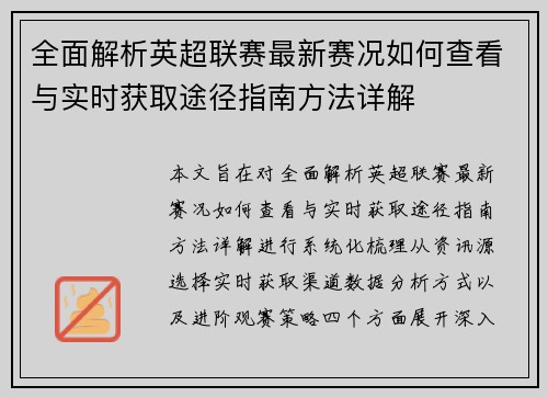 全面解析英超联赛最新赛况如何查看与实时获取途径指南方法详解