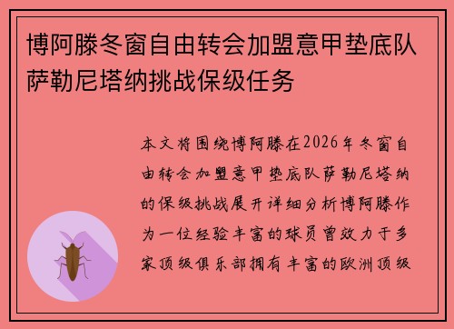 博阿滕冬窗自由转会加盟意甲垫底队萨勒尼塔纳挑战保级任务