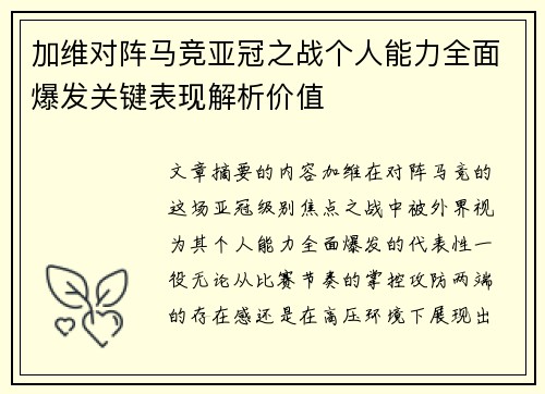 加维对阵马竞亚冠之战个人能力全面爆发关键表现解析价值