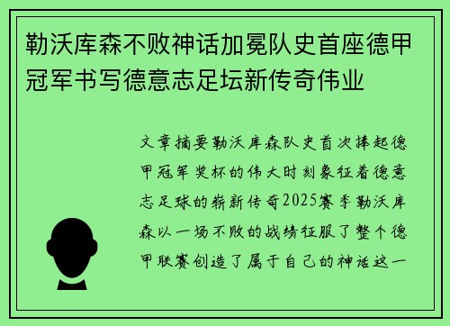 勒沃库森不败神话加冕队史首座德甲冠军书写德意志足坛新传奇伟业