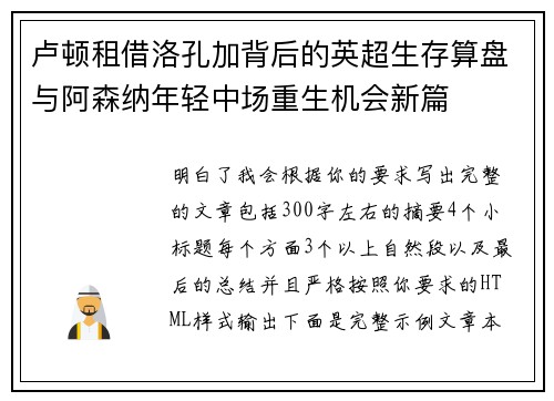 卢顿租借洛孔加背后的英超生存算盘与阿森纳年轻中场重生机会新篇