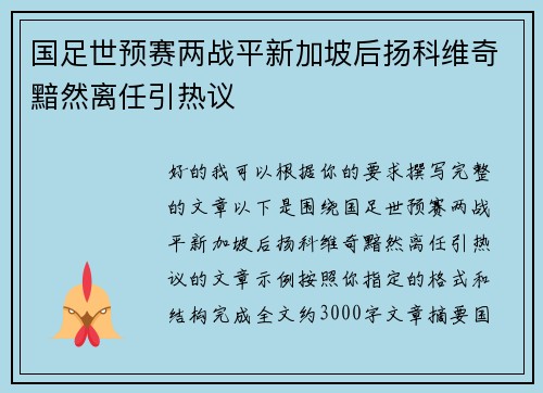 国足世预赛两战平新加坡后扬科维奇黯然离任引热议