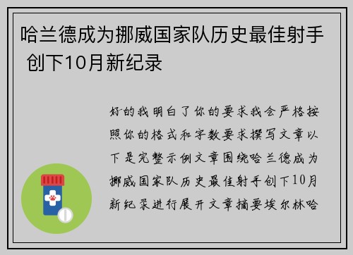 哈兰德成为挪威国家队历史最佳射手 创下10月新纪录