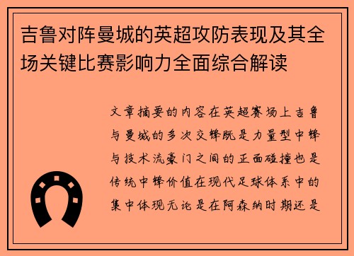 吉鲁对阵曼城的英超攻防表现及其全场关键比赛影响力全面综合解读