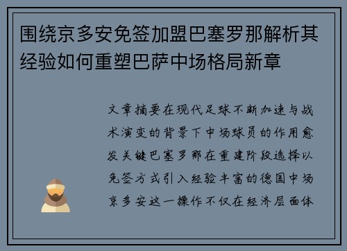 围绕京多安免签加盟巴塞罗那解析其经验如何重塑巴萨中场格局新章