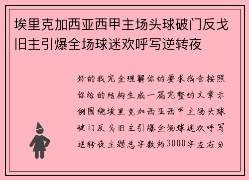 埃里克加西亚西甲主场头球破门反戈旧主引爆全场球迷欢呼写逆转夜