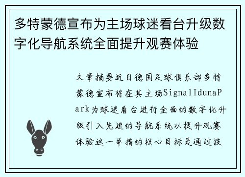 多特蒙德宣布为主场球迷看台升级数字化导航系统全面提升观赛体验